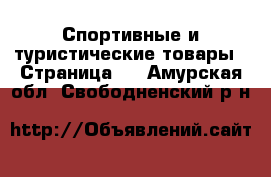  Спортивные и туристические товары - Страница 2 . Амурская обл.,Свободненский р-н